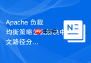 Apache 负载均衡策略怎么解决中文路径分发乱码