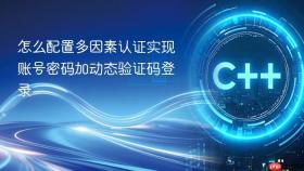 怎么配置多因素认证实现账号密码加动态验证码登录