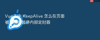 vue 3 中 keepalive 怎么在页面被遮挡时暂停内部定时器