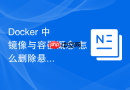 Docker 中 镜像与容器概念 怎么删除悬空无用镜像