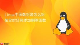 Linux中函数封装怎么封装定时任务添加删除函数