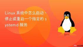 Linux 系统中怎么启动、停止或重启一个指定的 systemd 服务