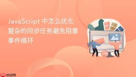 javascript 中怎么优化复杂的同步任务避免阻塞事件循环