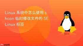 linux 系统中怎么使用 chcon 临时修改文件的 selinux 标签