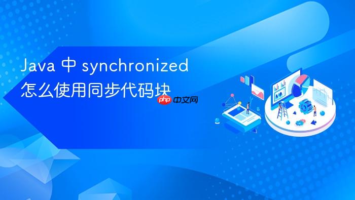 java 中 synchronized 怎么使用同步代码块