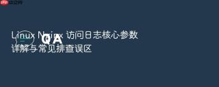linux nginx 访问日志核心参数详解与常见排查误区
