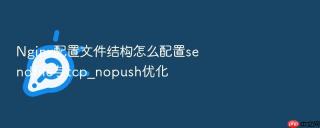 nginx配置文件结构怎么配置sendfile与tcp_nopush优化