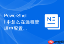 PowerShell 中怎么在远程管理中配置非标准通信端口
