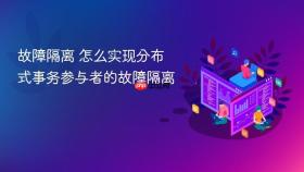 故障隔离 怎么实现分布式事务参与者的故障隔离