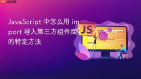 javascript 中怎么用 import 导入第三方组件库的特定方法