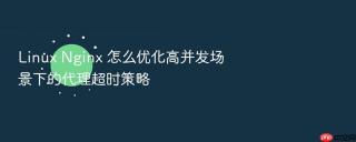 linux nginx 怎么优化高并发场景下的代理超时策略