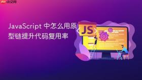 javascript 中怎么用原型链提升代码复用率