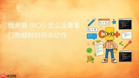 服务器 bios 怎么设置看门狗超时时间与动作
