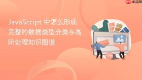 javascript 中怎么形成完整的数据类型分类与高阶处理知识图谱