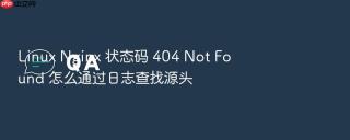 linux nginx 状态码 404 not found 怎么通过日志查找源头