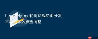 linux nginx 轮询负载均衡分发不均匀怎么排查调整