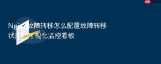 Nginx故障转移怎么配置故障转移状态的可视化监控看板