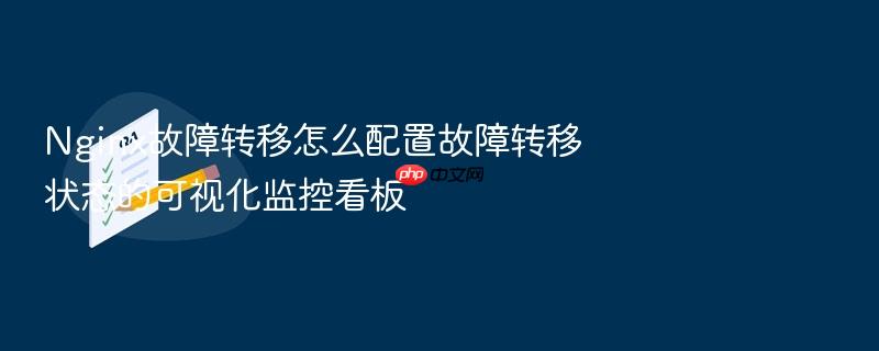 nginx故障转移怎么配置故障转移状态的可视化监控看板