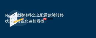 nginx故障转移怎么配置故障转移状态的可视化监控看板