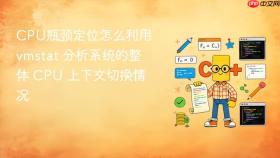cpu瓶颈定位怎么利用 vmstat 分析系统的整体 cpu 上下文切换情况