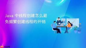 java 中线程创建怎么避免频繁创建线程的开销