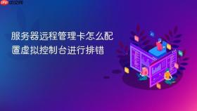 服务器远程管理卡怎么配置虚拟控制台进行排错