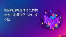 服务器规格选择怎么根据业务并发量评估 cpu 核心数