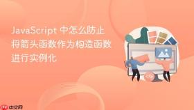 JavaScript 中怎么防止将箭头函数作为构造函数进行实例化