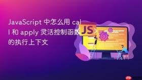 JavaScript 中怎么用 call 和 apply 灵活控制函数的执行上下文