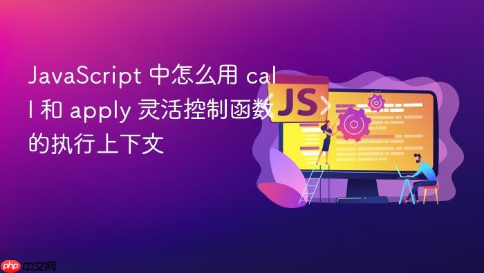 javascript 中怎么用 call 和 apply 灵活控制函数的执行上下文