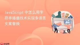 JavaScript 中怎么用字符串插值技术实现多语言文案替换