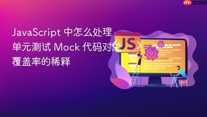 javascript 中怎么处理单元测试 mock 代码对总覆盖率的稀释