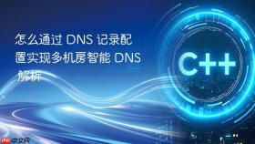 怎么通过 dns 记录配置实现多机房智能 dns 解析