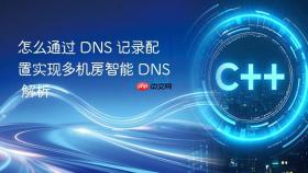 怎么通过 DNS 记录配置实现多机房智能 DNS 解析