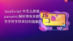 javascript 中怎么排查 parseint 解析带有非数字字符字符串时的隐蔽坑