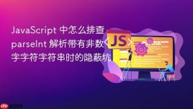 JavaScript 中怎么排查 parseInt 解析带有非数字字符字符串时的隐蔽坑