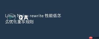 Linux Nginx rewrite 性能低怎么优化重写规则