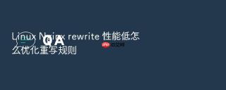 linux nginx rewrite 性能低怎么优化重写规则
