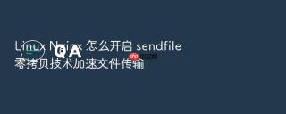 linux nginx 怎么开启 sendfile 零拷贝技术加速文件传输