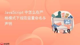 javascript 中怎么在严格模式下规范变量命名与声明