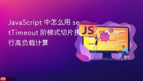 javascript 中怎么用 settimeout 阶梯式切片执行高负载计算