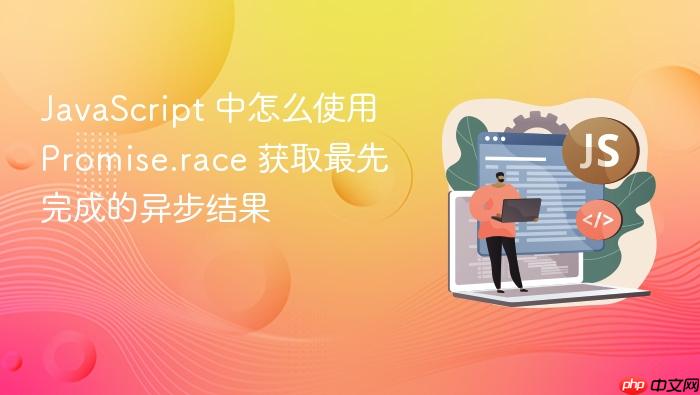 javascript 中怎么使用 promise.race 获取最先完成的异步结果