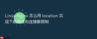 linux nginx 怎么用 location 实现下载限速和连接数限制