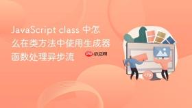 javascript class 中怎么在类方法中使用生成器函数处理异步流