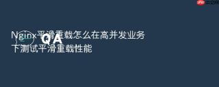Nginx平滑重载怎么在高并发业务下测试平滑重载性能