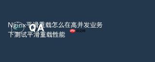 nginx平滑重载怎么在高并发业务下测试平滑重载性能