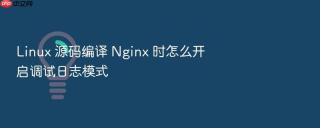 Linux 源码编译 Nginx 时怎么开启调试日志模式