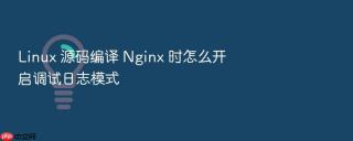 linux 源码编译 nginx 时怎么开启调试日志模式