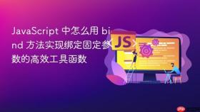 JavaScript 中怎么用 bind 方法实现绑定固定参数的高效工具函数