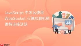 javascript 中怎么使用 websocket 心跳检测机制维持连接活跃